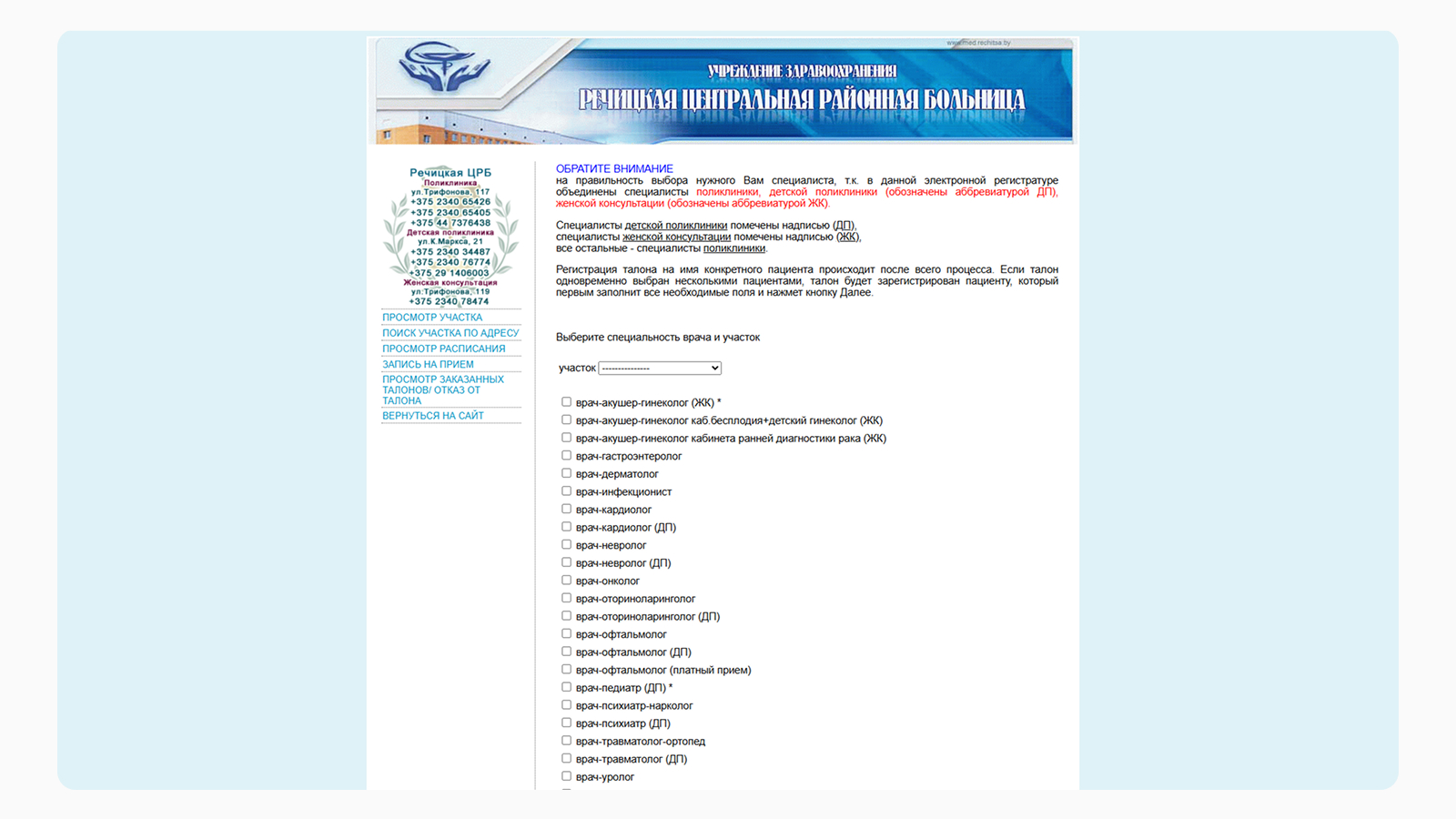 Неудобный интерфейс Речицкой ЦРБ