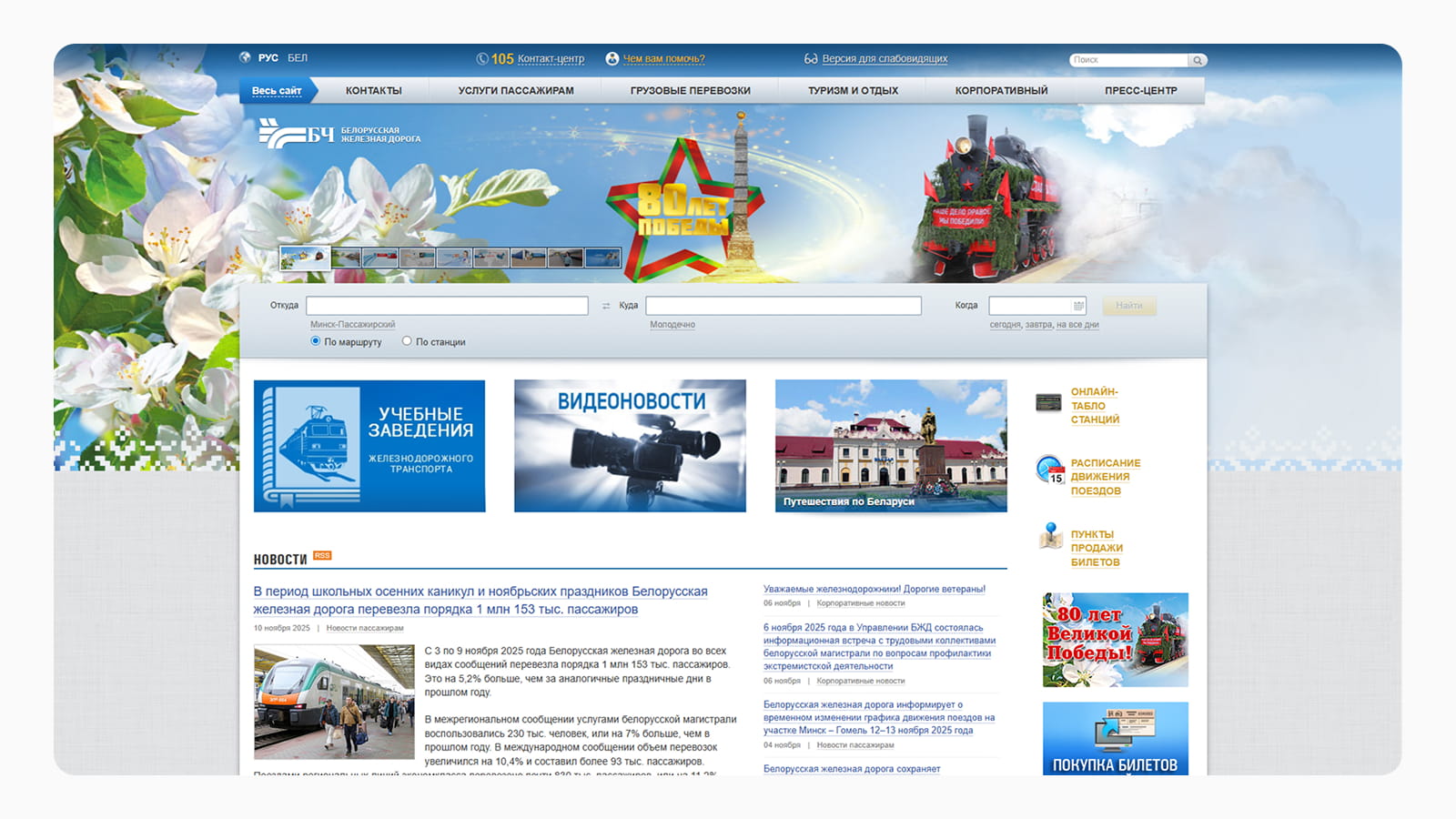 Интерфейс главной страницы сайта Белоруской железной дороги