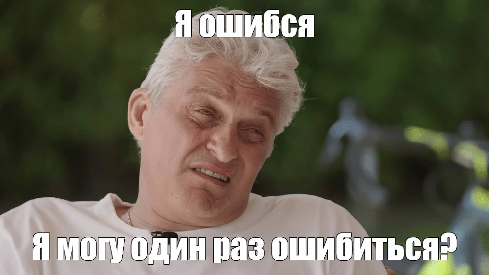 Мем с Олегом Тиньковым: "Я ошибся! Я могу один раз ошибиться?"