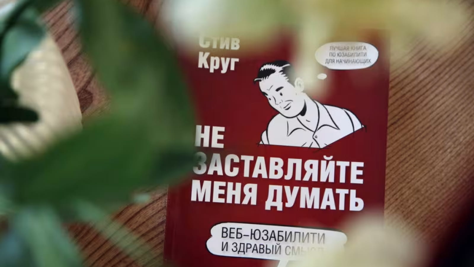 Обложка книги для дизайнеров «Не заставляйте меня думать»