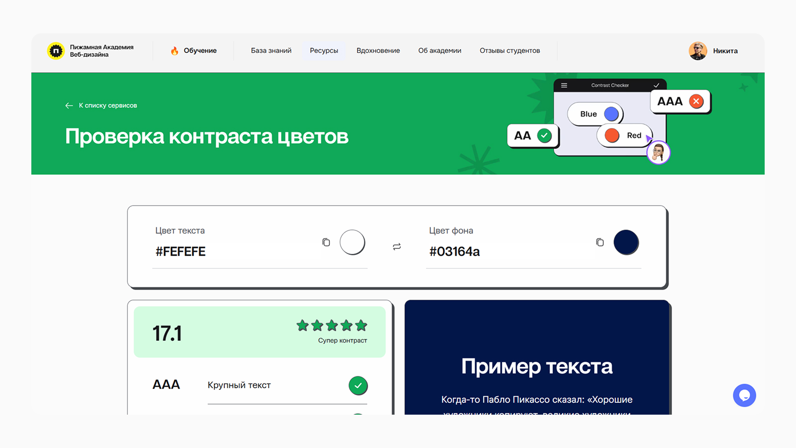 Интерфейс проверки контраста цветов на сайте Пижамной Академии