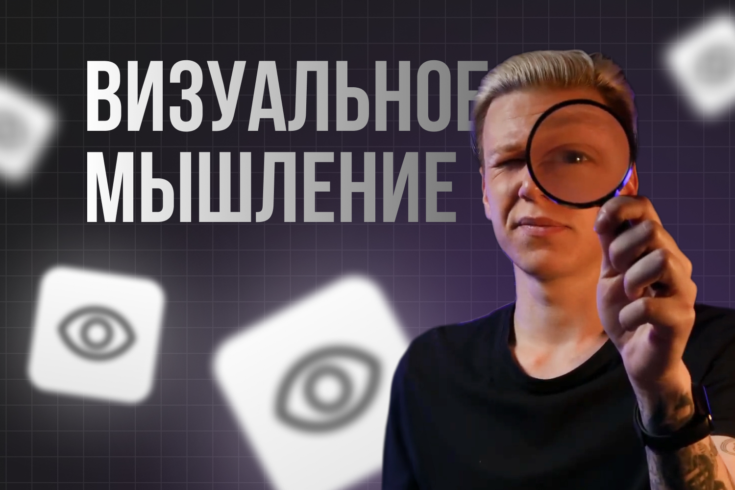 Как дизайнеру развивать визуальное мышление?