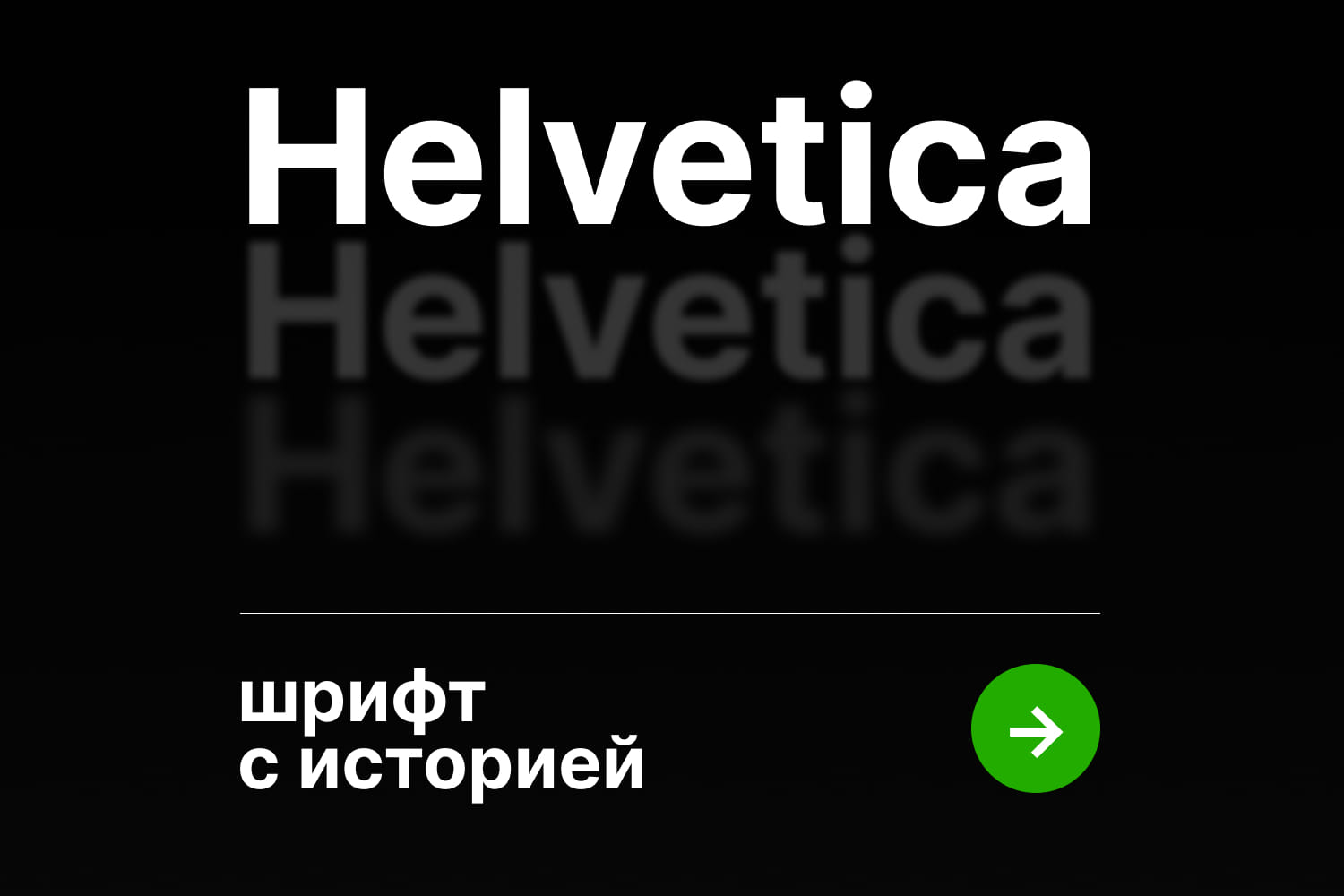 Helvetica — шрифт с историей
