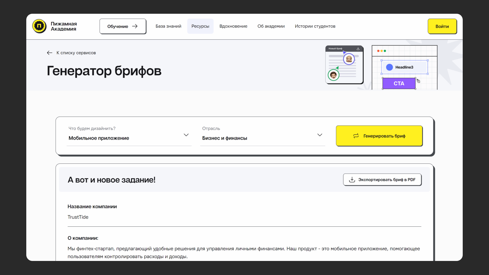 Генератор брифов на сайте Пижамной Академии