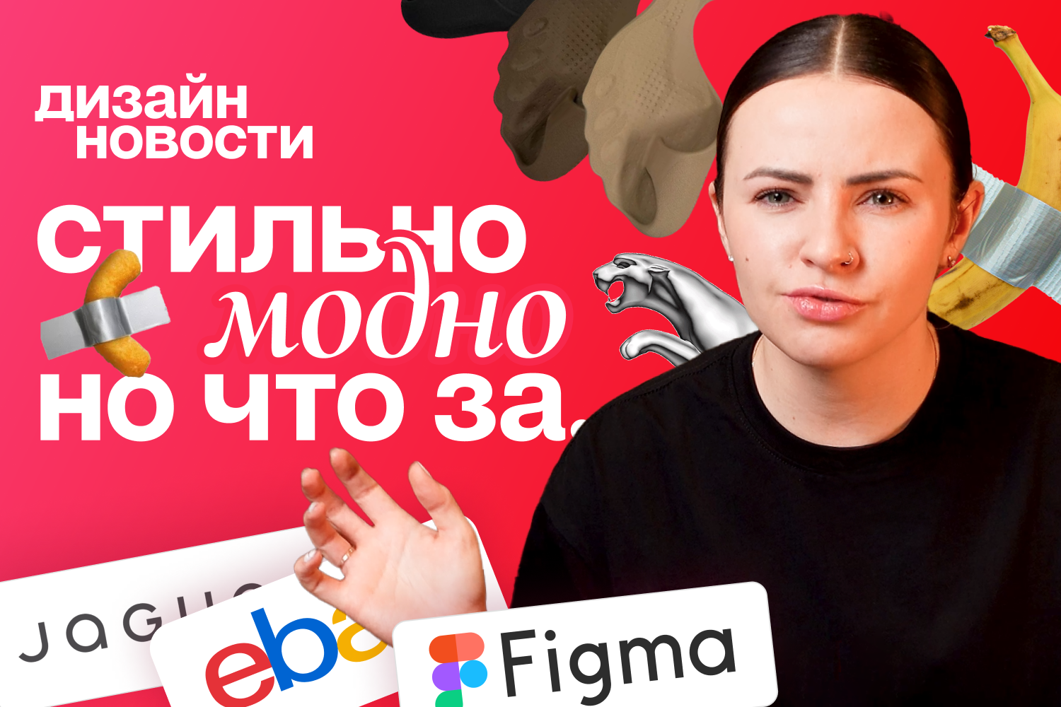 Кукурузная палочка, новый дизайн Jaguar и при чем тут CONFIG 2025?