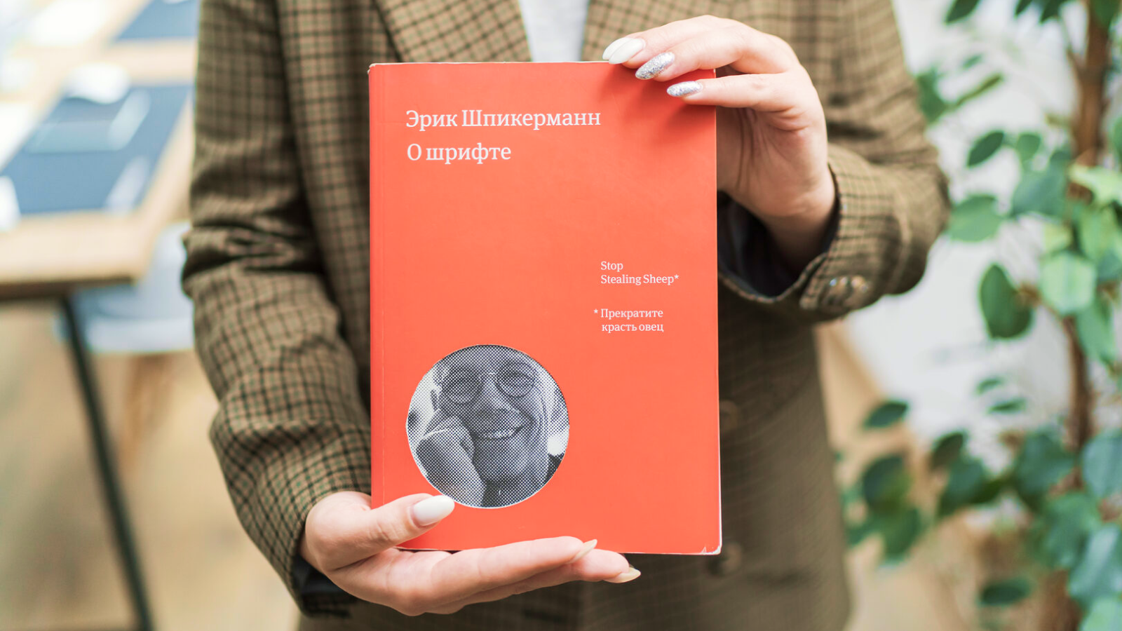 Книга Шпикермана раскрывает дизайнеру принципы типографики