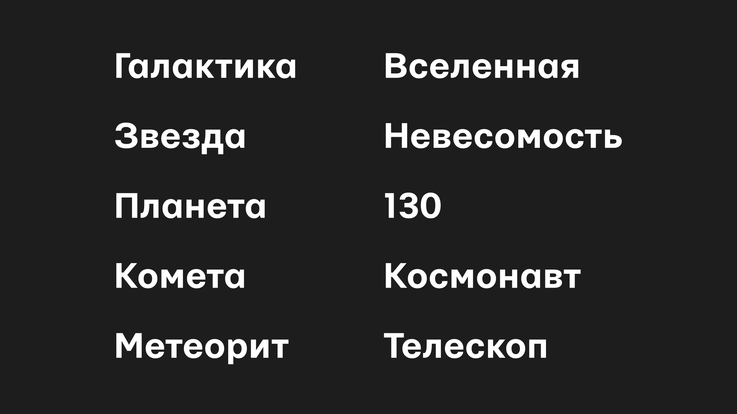 Пример эффекта Ресторфф: число выделяется среди нескольких слов