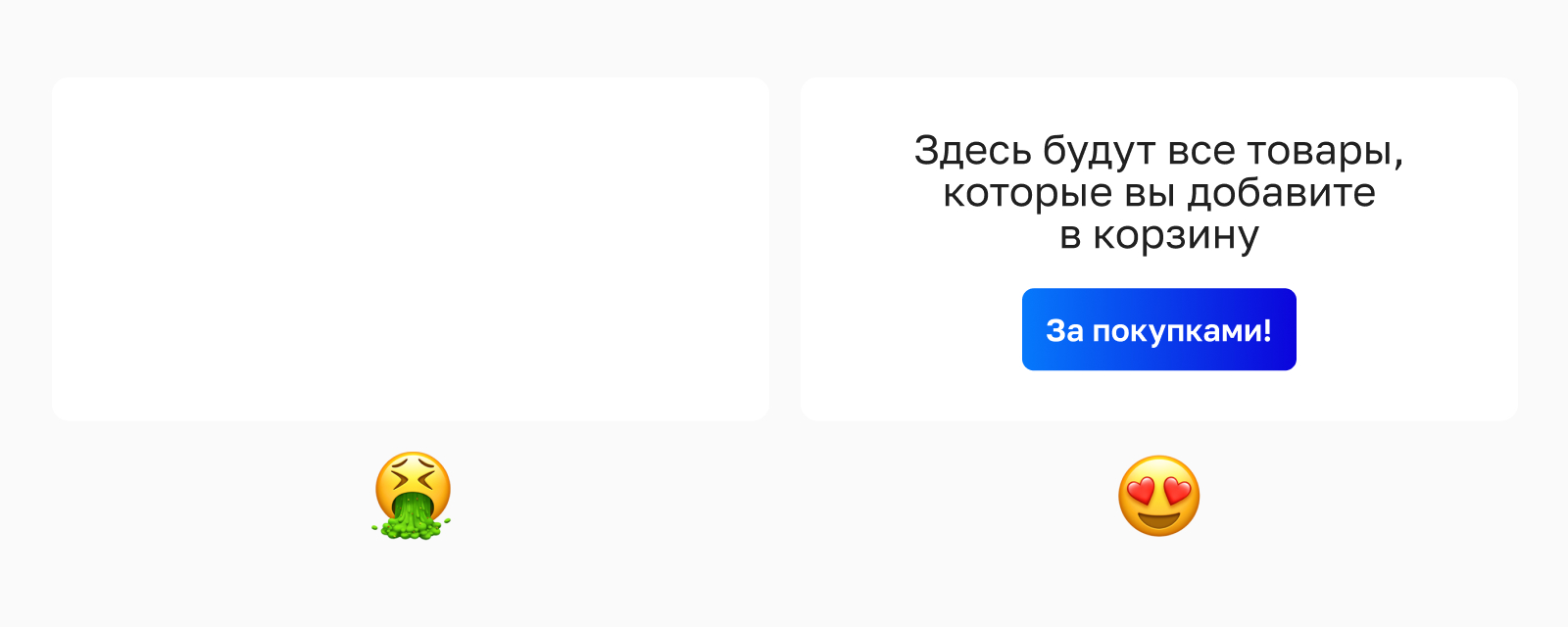 Пример хорошей и плохой реализации empty state в дизайне интерфейсов