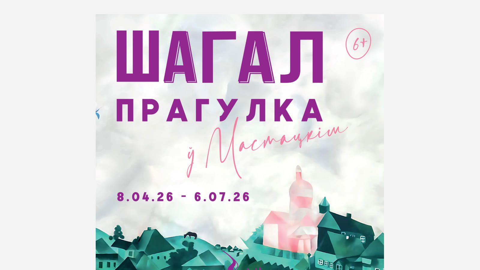Дизайн афиши Шагал Прагулка с неудачным кернингом в тексте