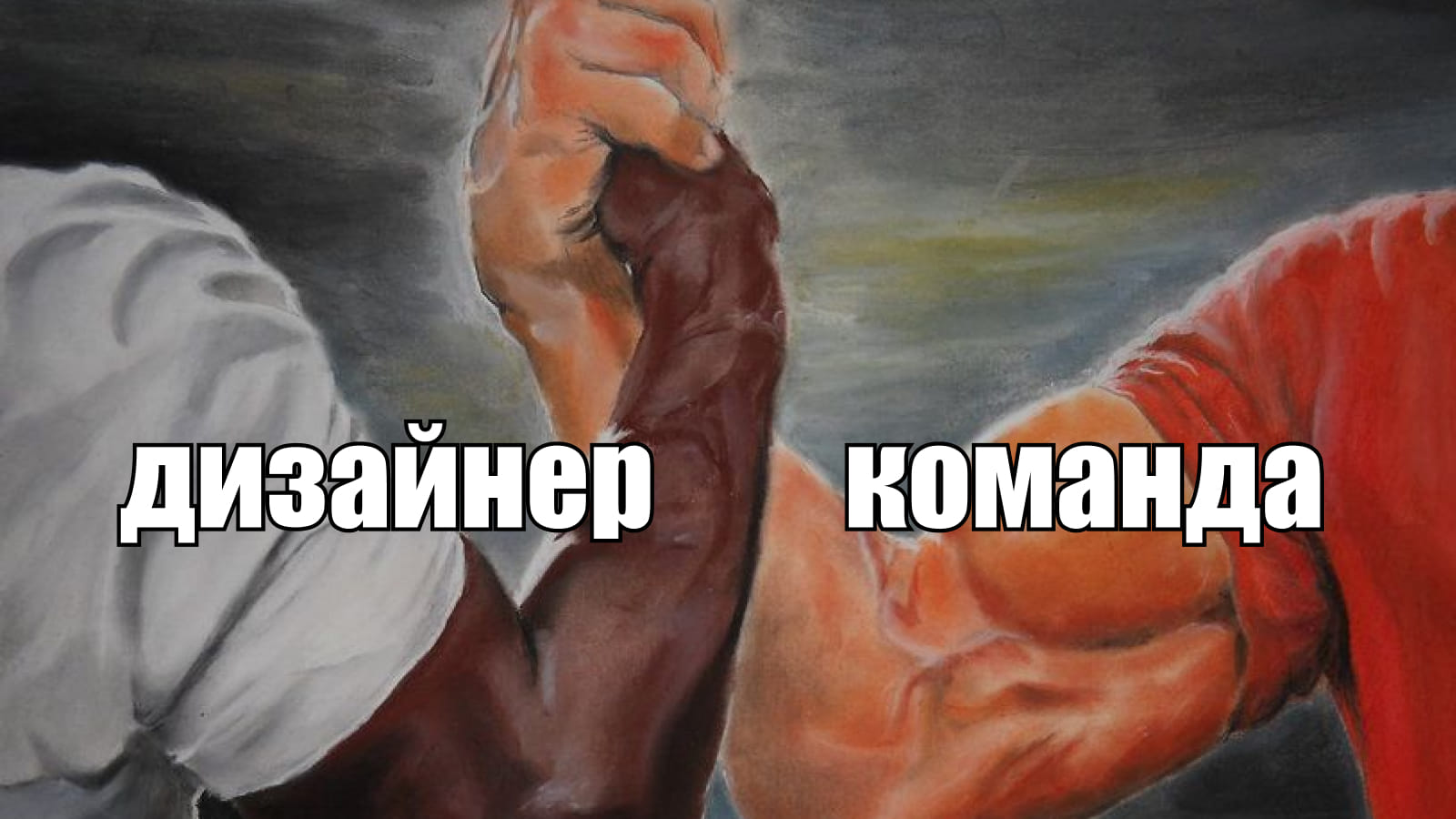 Мем: дизайнер сильнее вместе с командой и является ее частью