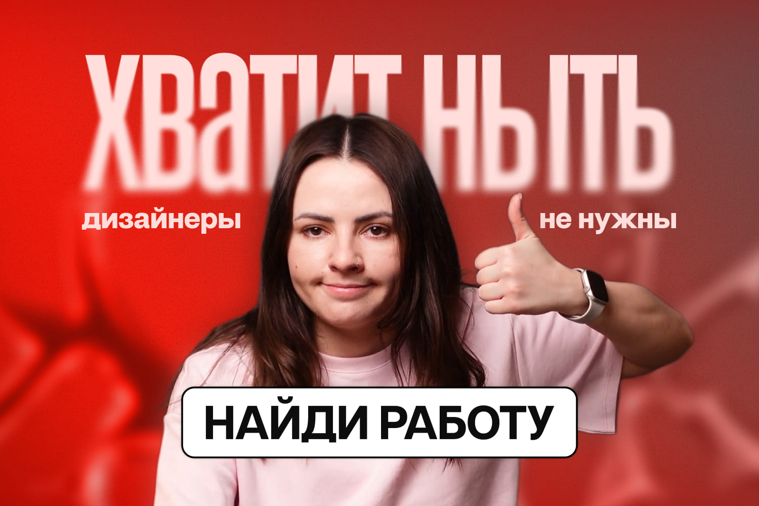 Как дизайнеру найти работу в 2026 году